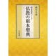 阿含経典による仏教の根本聖典 [単行本]