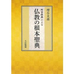 阿含経典による仏教の根本聖典 [単行本]