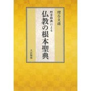 阿含経典による仏教の根本聖典 [単行本]