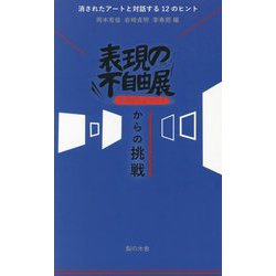 表現の不自由展消されたものたちからの挑戦―消されたアートと対話する12のヒント [単行本]