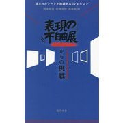 表現の不自由展消されたものたちからの挑戦―消されたアートと対話する12のヒント [単行本]