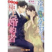 冷徹な辣腕パイロットは、愛を貫く極上婚約者でした(マーマレード文庫) [文庫]
