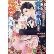 政略婚を迫ってきた宿敵御曹司なのに、迸る激愛で陥落させられました(マーマレード文庫) [文庫]