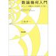 数論幾何入門―モジュラー曲線から大定理・大予想へ [単行本]