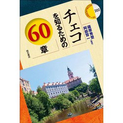 チェコを知るための60章(エリア・スタディーズ) [全集叢書]