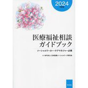 医療福祉相談ガイドブック〈2024年度版〉―ソーシャルワーカー・ケアマネジャー必携 [単行本]