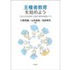 主権者教育を始めよう―これからの社会科・公民科・探究の授業づくり [単行本]