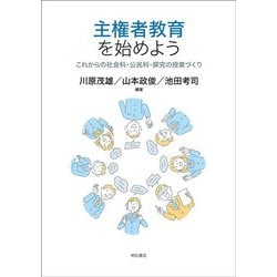 主権者教育を始めよう―これからの社会科・公民科・探究の授業づくり [単行本]