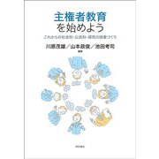 主権者教育を始めよう―これからの社会科・公民科・探究の授業づくり [単行本]
