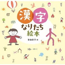 漢字なりたち絵本 [図鑑]
