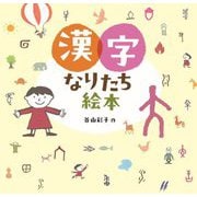 漢字なりたち絵本 [図鑑]