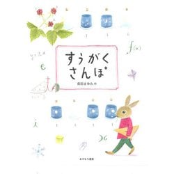 すうがくさんぽ [単行本]