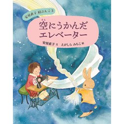 空にうかんだエレベーター(安房直子絵ぶんこ〈3〉) [全集叢書]
