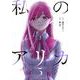 私のアリカ（5）(ヤンマガKCスペシャル) [コミック]