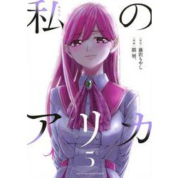 私のアリカ（5）(ヤンマガKCスペシャル) [コミック]