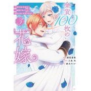金貨100枚の花嫁　～捨てられ令嬢は、疎遠になっていた幼なじみに求婚される～（3）(KCx) [コミック]