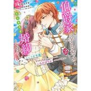 伯爵家を守るためにとりあえず婚約しました　ニートの令嬢は醜聞をはらし意地悪な侯爵家に対抗するためいちかばちかの婚約を決断する（2）(KCx) [コミック]