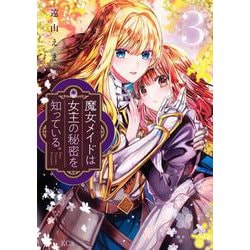 魔女メイドは女王の秘密を知っている。（3）(KCx) [コミック]