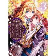 魔女メイドは女王の秘密を知っている。（3）(KCx) [コミック]