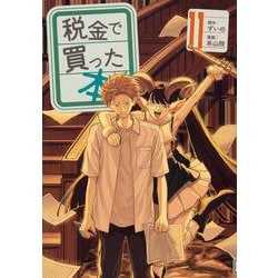 税金で買った本（11）(ヤンマガKCスペシャル) [コミック]