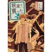 税金で買った本（11）(ヤンマガKCスペシャル) [コミック]