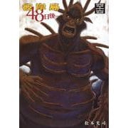 彼岸島　48日後…（44）(ヤンマガKCスペシャル) [コミック]