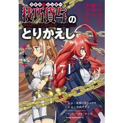 技巧貸与＜スキル・レンダー＞のとりかえし　トイチって最初に言ったよな？（7）(ヤンマガKCスペシャル) [コミック]