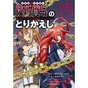 技巧貸与＜スキル・レンダー＞のとりかえし　トイチって最初に言ったよな？（7）(ヤンマガKCスペシャル) [コミック]