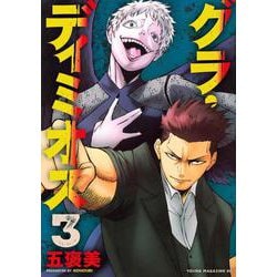 グラ・ディミオス（3）(ヤンマガKCスペシャル) [コミック]