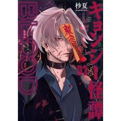 キョンシー怪譚BLOOD（3）(ヤンマガKCスペシャル) [コミック]