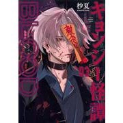 キョンシー怪譚BLOOD（3）(ヤンマガKCスペシャル) [コミック]