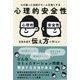 心理的安全性を生み出す伝え方―心の通った会話がチームを強くする [単行本]