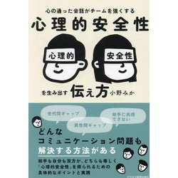 心理的安全性を生み出す伝え方―心の通った会話がチームを強くする [単行本]