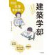 建築学部―中高生のための学部選びガイド(なるにはBOOKS―大学学部調べ) [単行本]