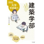 建築学部―中高生のための学部選びガイド(なるにはBOOKS―大学学部調べ) [単行本]