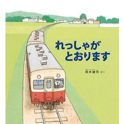 れっしゃがとおります(かがくのとも絵本) [絵本]
