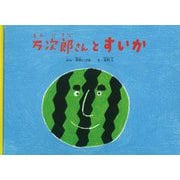 万次郎さんとすいか(こどものとも絵本) [絵本]