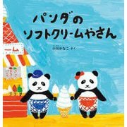 パンダのソフトクリームやさん(幼児絵本シリーズ) [絵本]