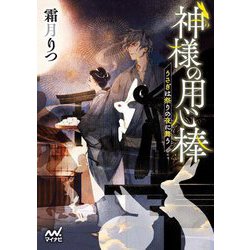 神様の用心棒―うさぎは祭りの夜に舞う(ファン文庫) [文庫]
