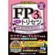 FP3級合格のトリセツ速習テキスト〈2024-25年版〉―イチから身につく [全集叢書]