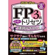 FP3級合格のトリセツ速習テキスト〈2024-25年版〉―イチから身につく [全集叢書]