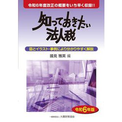 知っておきたい法人税〈令和6年版〉 [単行本]