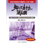 知っておきたい法人税〈令和6年版〉 [単行本]