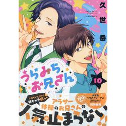 うらみちお兄さん (10)<10>(comic POOL) [コミック]