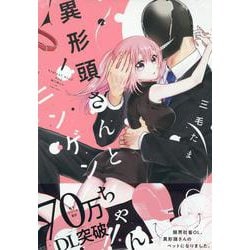 ヨドバシ.com - 異形頭さんとニンゲンちゃん（1）<1>(comic POOL