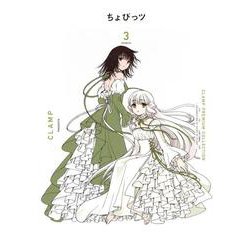 CLAMP　PREMIUM　COLLECTION　ちょびっツ（3）(KCデラックス) [コミック]