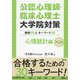 公認心理師・臨床心理士大学院対策 心理統計編―鉄則10&キーワード30 第2版 [単行本]