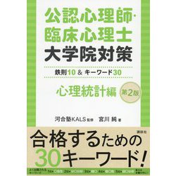 公認心理師・臨床心理士大学院対策 心理統計編―鉄則10&キーワード30 第2版 [単行本]