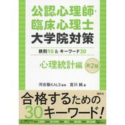 公認心理師・臨床心理士大学院対策 心理統計編―鉄則10&キーワード30 第2版 [単行本]