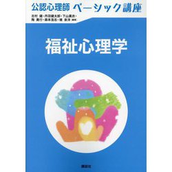 福祉心理学(公認心理師ベーシック講座) [全集叢書]